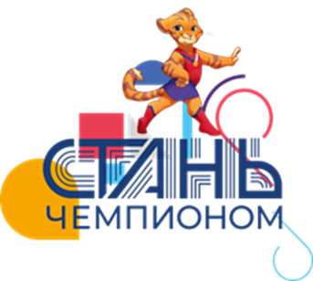 стань чемпионом